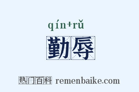勤辱是什么意思的图片